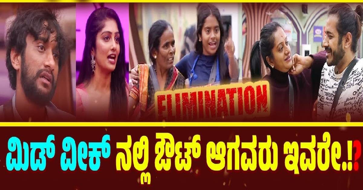 ಮಿಡ್  ವೀಕ್ ನಲ್ಲಿ  ಎಲಿಮಿನೇಟ್ ಆದವರು ಇವರೇ ನೋಡಿ  ?