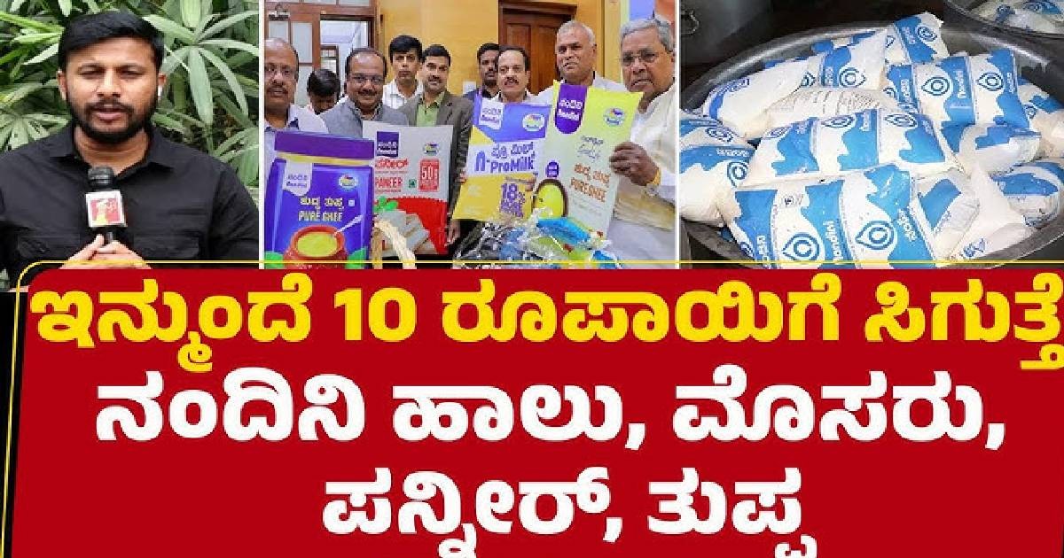 ಇನ್ಮುಂದೆ ನಂದಿನಿ ಹಾಲು, ಮೊಸರು 10ರೂ.ಗೂ ಸಿಗುತ್ತೆ; ಗ್ರಾಹಕರು ಫುಲ್ ಕುಶ್