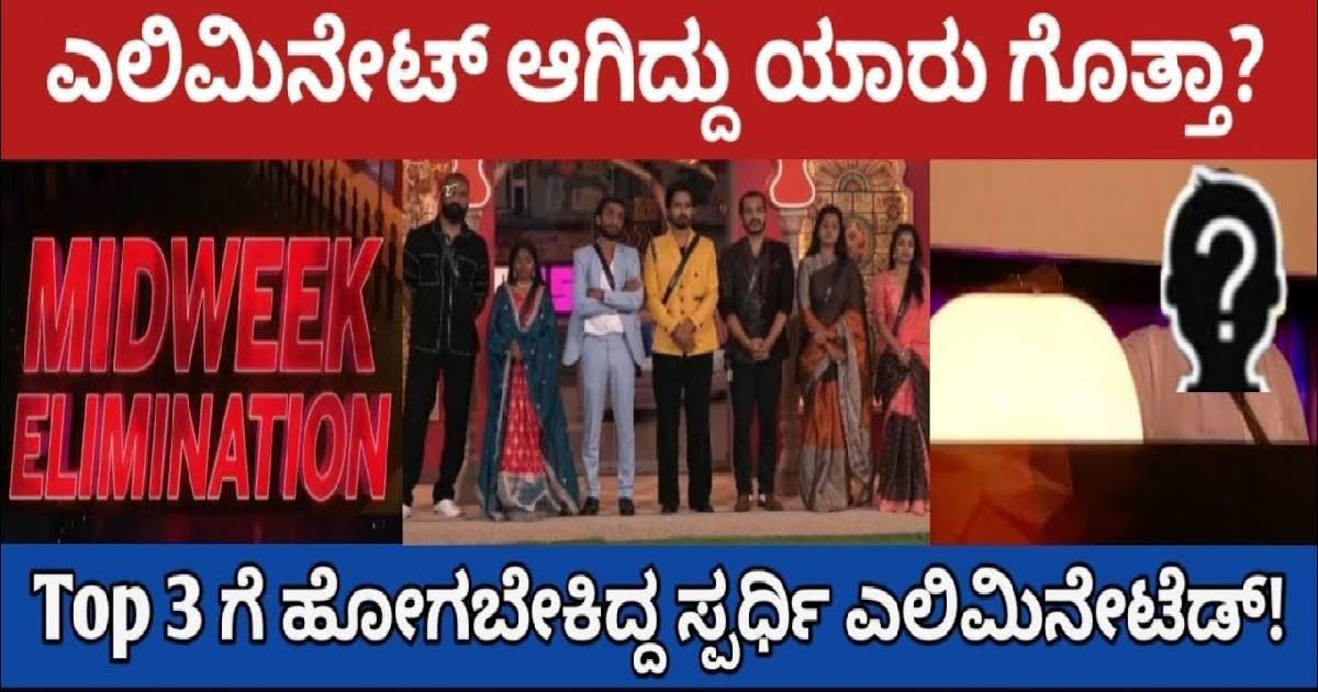 ಮಿಡ್ ವೀಕ್ ಎಲಿಮಿನೇಷನ್ ಮುಕ್ತಾಯ! ಎಲಿಮಿನೇಟ್ ಆಗಿದ್ದು ಇವರೇ ನೋಡಿ ?