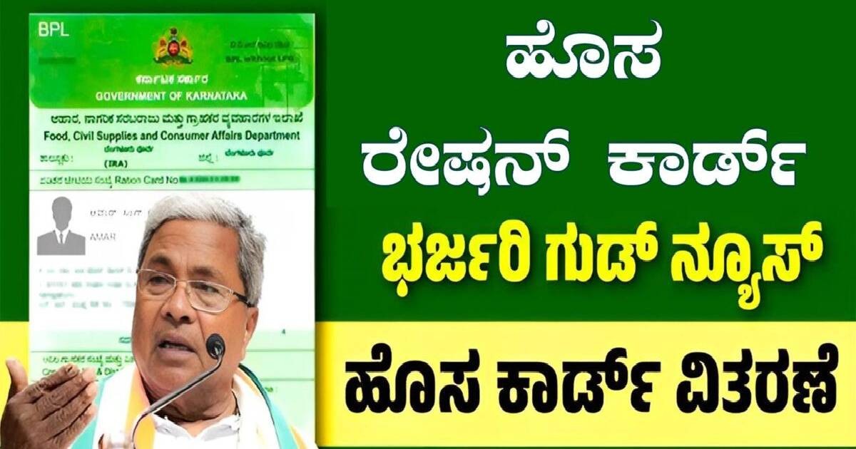 ಹೊಸ `BPL ರೇಷನ್ ಕಾರ್ಡ್ !! ಆದಾಯ ಮಿತಿ’ ಹೆಚ್ಚಳಕ್ಕೆ ಸರ್ಕಾರ ಗ್ರೀನ್ ಸಿಗ್ನಲ್.!ಈಗಲೇ ಅಪ್ಲೈ ಮಾಡಿ