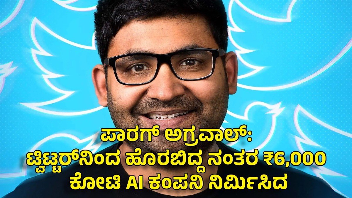 ಪಾರಗ್ ಅಗ್ರವಾಲ್: ಟ್ವಿಟ್ಟರ್‌ನಿಂದ ಹೊರಬಿದ್ದ ನಂತರ ₹6,000 ಕೋಟಿ AI ಕಂಪನಿ ನಿರ್ಮಿಸಿದ