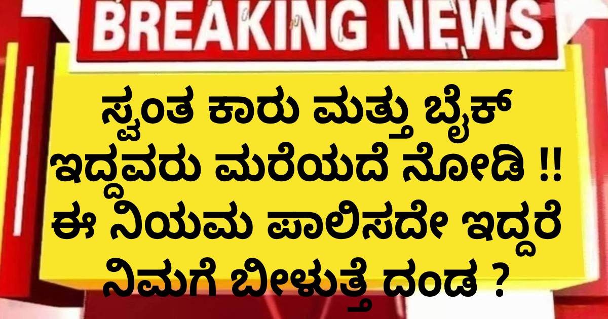 ಸ್ವಂತ ಕಾರು ಮತ್ತು ಬೈಕ್ ಇದ್ದವರು ಮರೆಯದೆ ನೋಡಿ !! ಈ ನಿಯಮ ಪಾಲಿಸದೇ ಇದ್ದರೆ ನಿಮಗೆ ಬೀಳುತ್ತೆ ದಂಡ ?