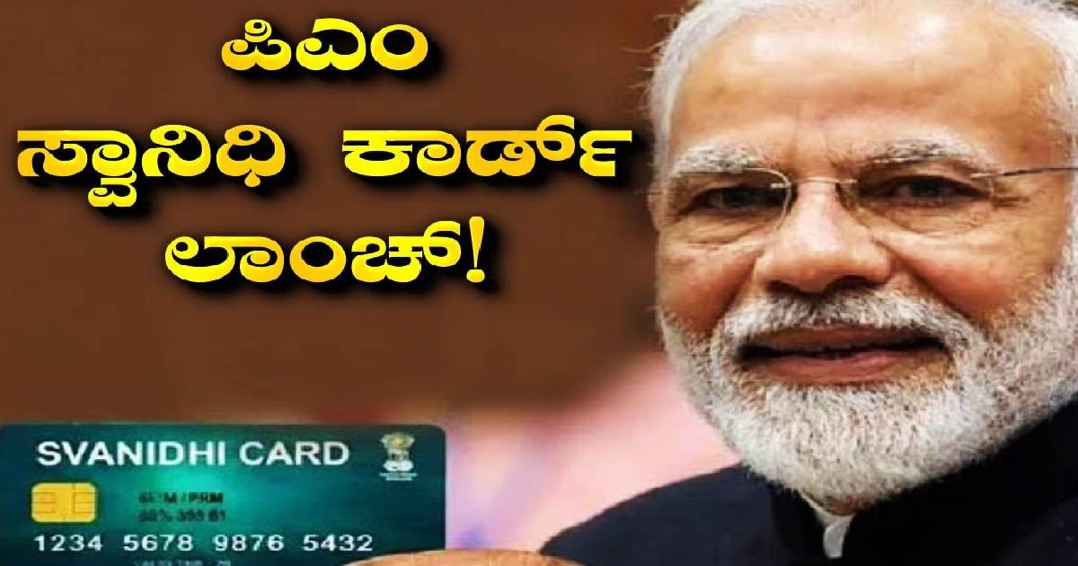 ಮೋದಿ ಲಾಂಚ್ ಮಾಡಿದ ಸ್ವಾನಿಧಿ ಕಾರ್ಡ್‌!!ಬಡ್ಡಿರಹಿತ ಸಾಲ ಯಾರಿಗೆಲ್ಲ ನೋಡಿ ?