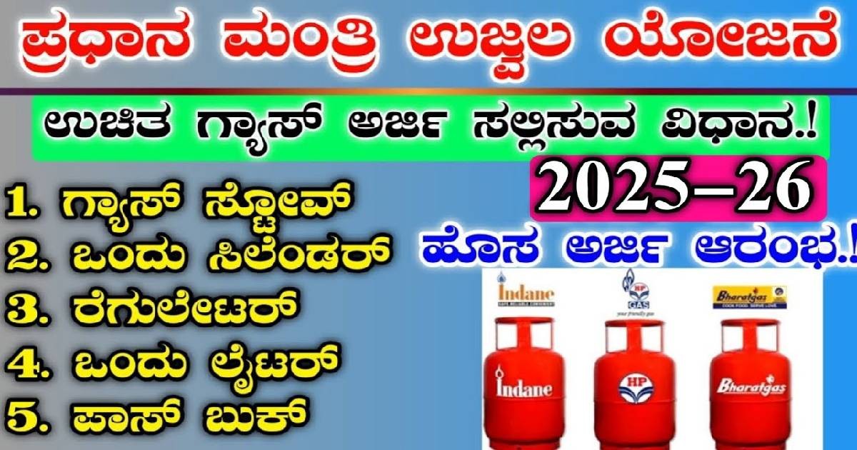ಪ್ರಧಾನಮಂತ್ರಿ ಉಜ್ವಲ ಯೋಜನೆ || ಉಚಿತ ಎಲ್ಪಿಜಿ ಗ್ಯಾಸ್ ಮಹಿಳೆಯರಿಗೆ ಭರ್ಜರಿ ಗುಡ್ ನ್ಯೂಸ್.!