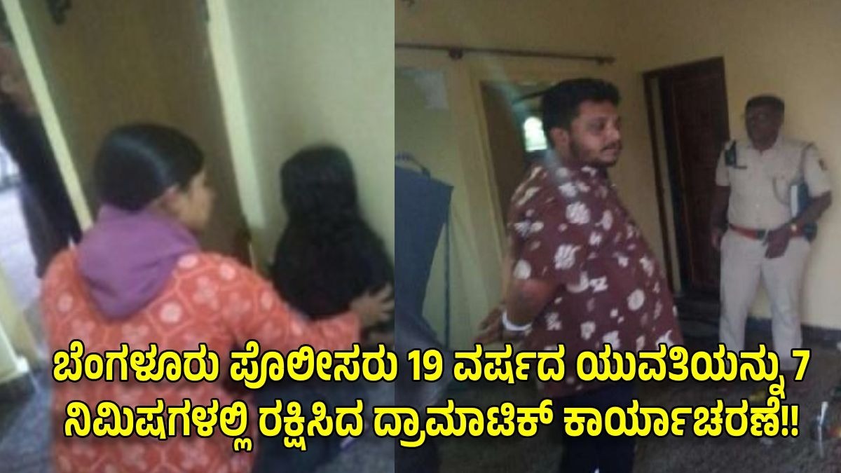 ಬೆಂಗಳೂರು ಪೊಲೀಸರು 19 ವರ್ಷದ ಯುವತಿಯನ್ನು 7 ನಿಮಿಷಗಳಲ್ಲಿ ರಕ್ಷಿಸಿದ ದ್ರಾಮಾಟಿಕ್ ಕಾರ್ಯಾಚರಣೆ