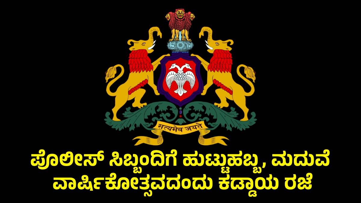 Karnataka Police Personnel to Get Mandatory Leave on Birthdays and Anniversaries