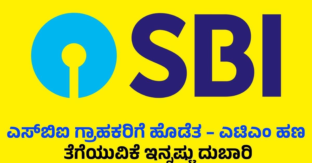 ಎಸ್‌ಬಿಐ ಗ್ರಾಹಕರಿಗೆ ಹೊಡೆತ – ಎಟಿಎಂ ಹಣ ತೆಗೆಯುವಿಕೆ ಇನ್ನಷ್ಟು ದುಬಾರಿ