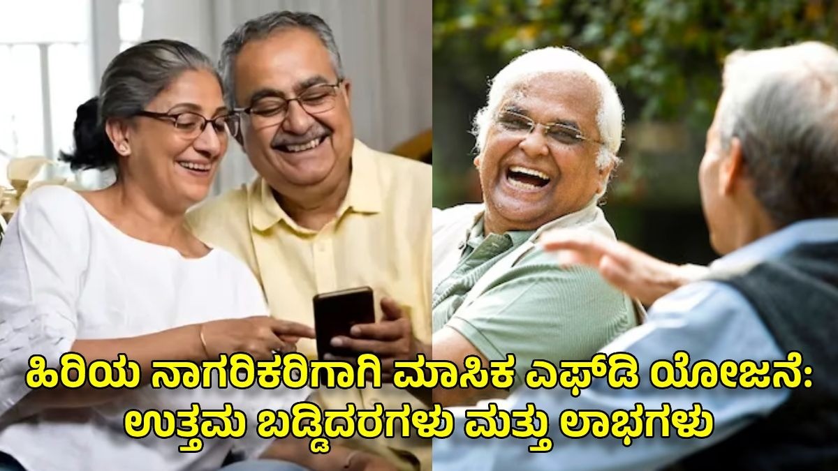 ಹಿರಿಯ ನಾಗರಿಕರಿಗಾಗಿ ಮಾಸಿಕ ಎಫ್‌ಡಿ ಯೋಜನೆ: ಉತ್ತಮ ಬಡ್ಡಿದರಗಳು ಮತ್ತು ಲಾಭಗಳು
