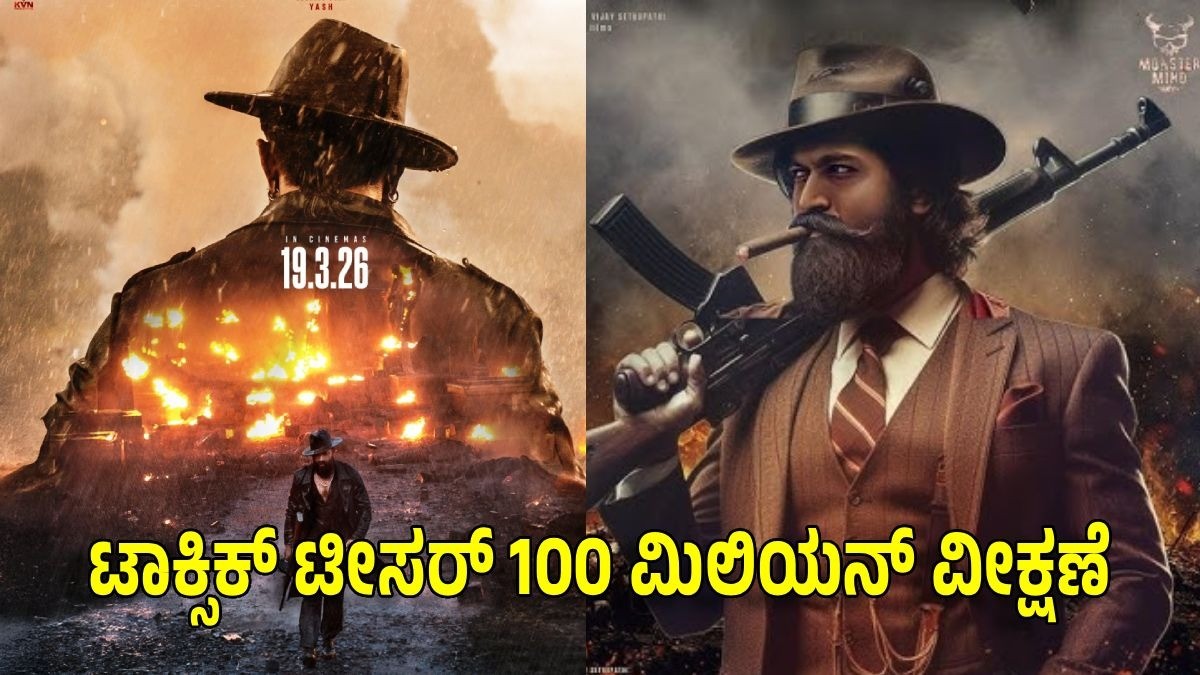 ಟಾಕ್ಸಿಕ್ ಟೀಸರ್ 100 ಮಿಲಿಯನ್ ವೀಕ್ಷಣೆಗಳತ್ತ ದೌಡಾಯಿಸುತ್ತಿದೆ!! ಹೊಸ ಧಾಖಲೆ