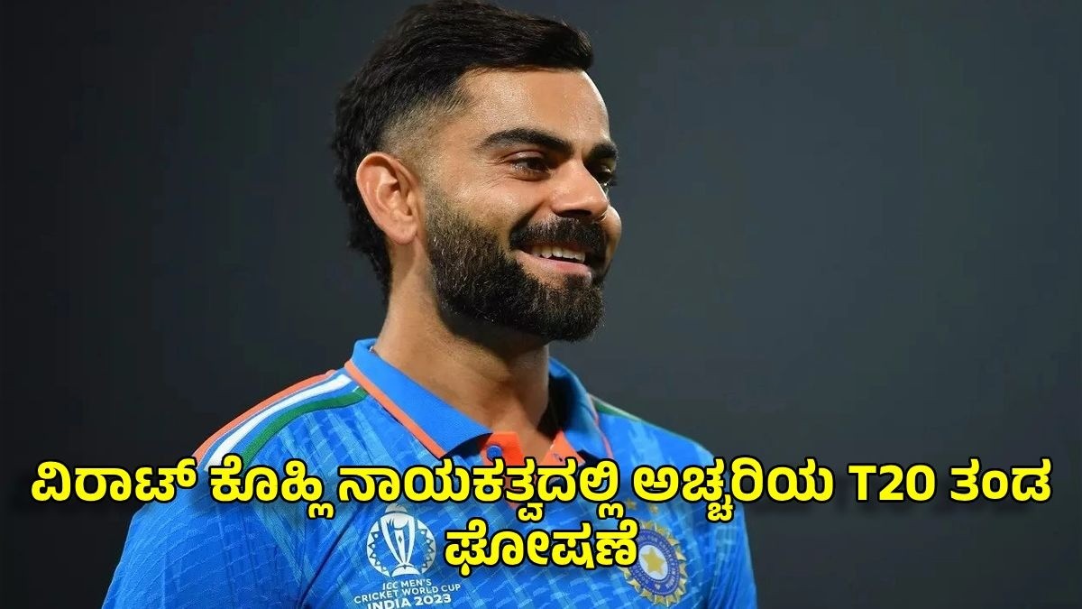 ವಿರಾಟ್ ಕೊಹ್ಲಿ ನಾಯಕತ್ವದಲ್ಲಿ ಅಚ್ಚರಿಯ T20 ತಂಡ ಘೋಷಣೆ