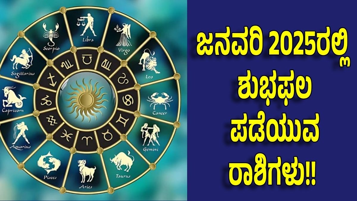 ಜನವರಿ 2025ರಲ್ಲಿ ಶುಭಫಲ ಪಡೆಯುವ ರಾಶಿಗಳು!!