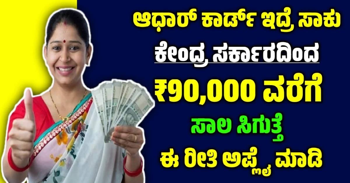 ನಿಮ್ಮಲ್ಲಿ ಆಧಾರ್ ಕಾರ್ಡ್ ಇದ್ರೆ ಸಾಕು!! ನಿಮಗೆ ಸಿಗುತ್ತೆ ₹90,000 ವರೆಗೆ ಸಾಲ ಸೌಲಭ್ಯ.!