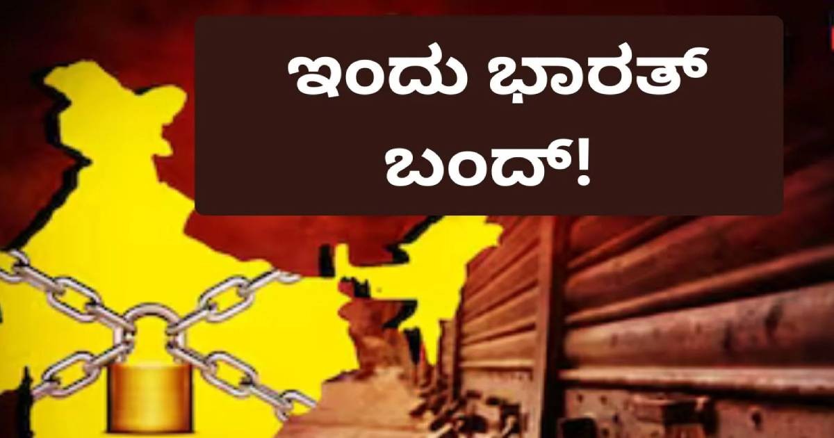 ಇಂದು (ಫೆಬ್ರವರಿ 12, 2026) ದೇಶಾದ್ಯಂತ ಭಾರತ್ ಬಂದ್ !! ಯಾವುದು ಇರುತ್ತೆ ಮತ್ತು ಯಾವುದು ಇಲ್ಲ ನೋಡಿ ?