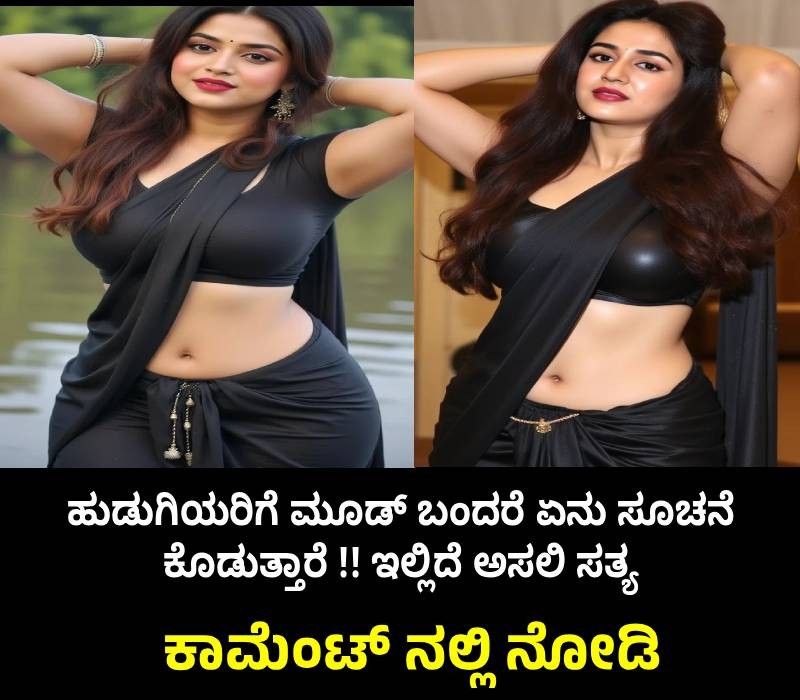 ಹುಡುಗಿಯರಿಗೆ ಮೂಡ್ ಬಂದರೆ ಏನು ಸೂಚನೆ ಕೊಡುತ್ತಾರೆ !! ಇಲ್ಲಿದೆ ಅಸಲಿ ಸತ್ಯ