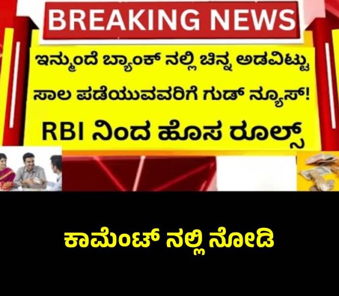  ಈಗ ಚಿನ್ನದ ಸಾಲಕ್ಕೆ   RBI ನ ಹೊಸ ನಿಯಮಗಳು  !!ಗ್ರಾಹಕರಿಗೆ ದೊಡ್ಡ ಅನುಕೂಲ