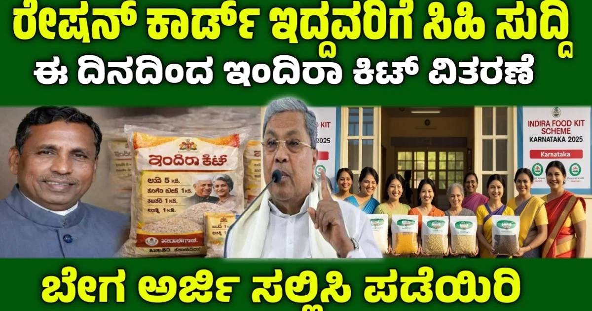 ಬಿಪಿಎಲ್ ಕಾರ್ಡ್‌ದಾರರಿಗೆ  ಉಚಿತ ಇಂದಿರಾ ಪೌಷ್ಟಿಕ ಆಹಾರ ಕಿಟ್ ವಿತರಣೆ !! ಎಂದಿನಿಂದ ನೋಡಿ 