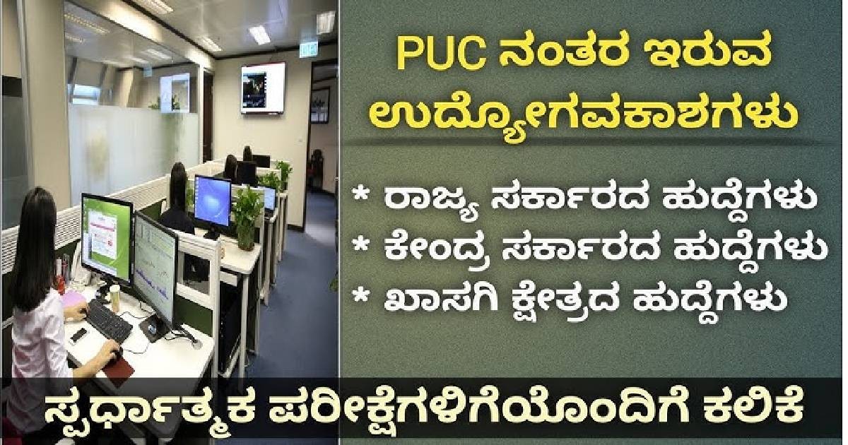ಇಲ್ಲಿದೆ ಪಿಯುಸಿ ಪಾಸಾದವರಿಗೆ ಹೆಚ್ಚು ಸಂಬಳದ ಕೇಂದ್ರ ಸರ್ಕಾರಿ ಹುದ್ದೆಗಳು!! ಇಂದೇ ಅರ್ಜಿ ಸಲ್ಲಿಸಿ 