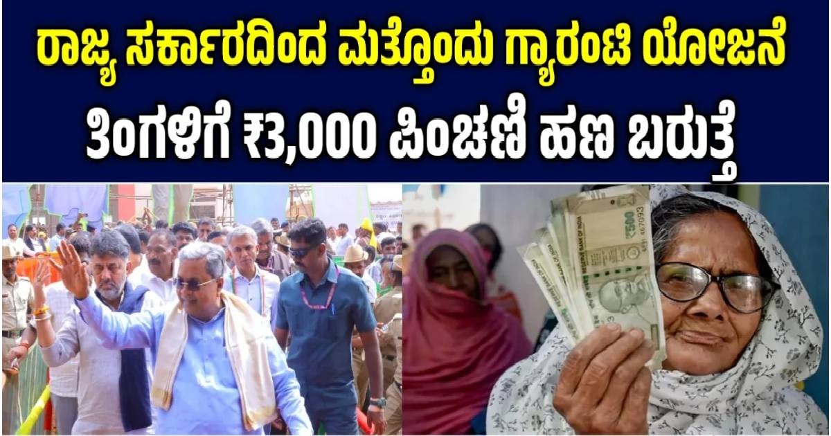ಈ ಕಾರ್ಡ್ ಮಾಡಿಸ್ಕೊಳಿ !!ಪ್ರತಿ ತಿಂಗಳಿಗೆ ₹3,000 ಪಿಂಚಣಿ ಫಿಕ್ಸ್