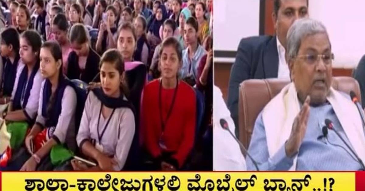 ಶಾಲಾ-ಕಾಲೇಜುಗಳಲ್ಲಿ ಮೊಬೈಲ್‌ ಬ್ಯಾನ್‌ !! ರಾಜ್ಯ ಸರಕಾರದ ಆದೇಶ ? ನಿಮ್ಮ ಅಭಿಪ್ರಾಯ ಏನು 