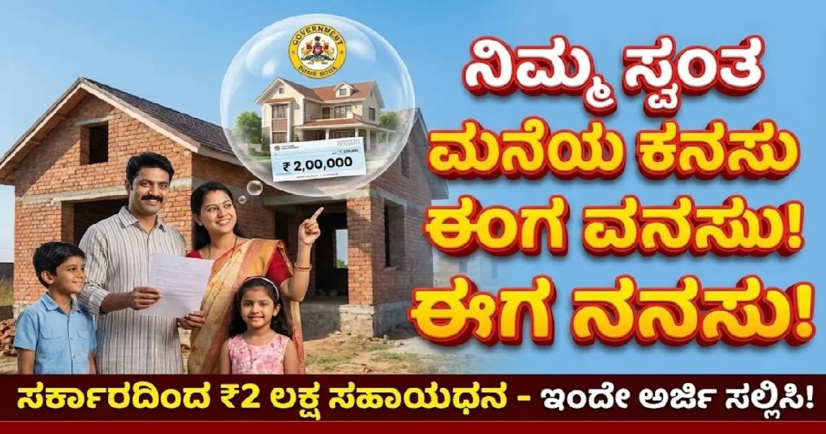 ನಿಮ್ಮ ಸ್ವಂತ ಮನೆ ನಿರ್ಮಾಣಕ್ಕೆ ರಾಜ್ಯ ಸರ್ಕಾರದಿಂದ  2 ಲಕ್ಷ ರೂ.ವರೆಗೆ ಆರ್ಥಿಕ ನೆರವು | ಸಂಪೂರ್ಣ ಮಾಹಿತಿ !! ಇಂದೇ ಅರ್ಜಿ ಸಲ್ಲಿಸಿ 