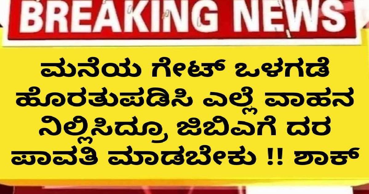 ಮನೆಯ ಗೇಟ್ ಒಳಗಡೆ ಹೊರತುಪಡಿಸಿ ಎಲ್ಲೆ ವಾಹನ ನಿಲ್ಲಿಸಿದ್ರೂ ಜಿಬಿಎಗೆ ದರ ಪಾವತಿ ಮಾಡಬೇಕು !! ಶಾಕ್‌ ಕೊಟ್ಟ GBA