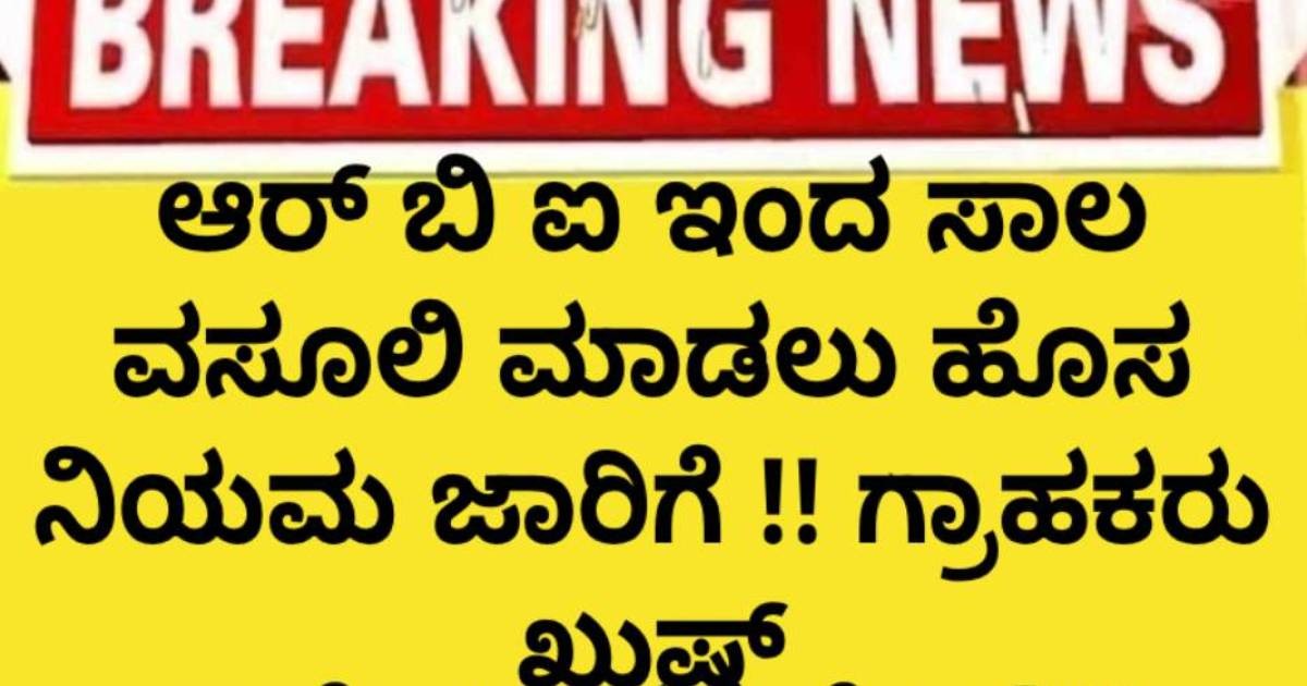 ಆರ್ ಬಿ ಐ ಇಂದ ಸಾಲ ವಸೂಲಿ ಮಾಡಲು ಹೊಸ ನಿಯಮ ಜಾರಿಗೆ !! ಇನ್ಮುಂದೆ ಸಾಲಗಾರರಿಗೆ ಕಿರುಕಳ ಕೊಡುವಂತಿಲ್ಲ 
