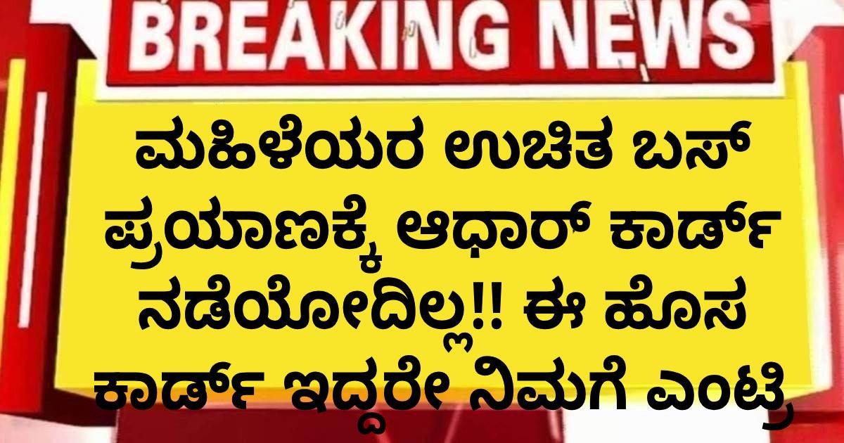 ಮಹಿಳೆಯರ ಉಚಿತ ಬಸ್ ಪ್ರಯಾಣಕ್ಕೆ ಆಧಾರ್ ಕಾರ್ಡ್ ನಡೆಯೋದಿಲ್ಲ!! ಈ ಹೊಸ ಕಾರ್ಡ್ ಇದ್ದರೇ ನಿಮಗೆ ಎಂಟ್ರಿ ?