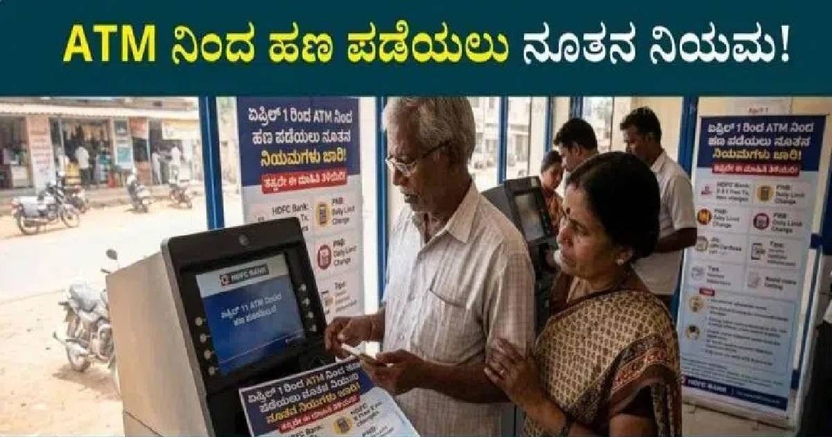 ಇನ್ನು ಮುಂದೆ ನೀವು ಎಟಿಎಂ ನಿಂದ ಹಣ ತೆಗೆಯುವುದು ಫ್ರೀ ಅಲ್ಲಾ!!ಏಪ್ರಿಲ್ 1 ರಿಂದ ಹೊಸ ನಿಯಮ ಜಾರಿ