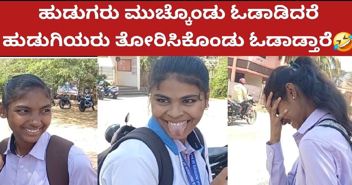 ಈ ವಸ್ತುವನ್ನ ಹುಡುಗರು ಮುಚ್ಚಿಕೊಂಡು ಓಡಾಡುತ್ತಾರೆ ಹುಡುಗಿಯರು ತೋರಿಸಿಕೊಂಡು ಓಡಾಡುತ್ತಾರೆ  !! ಏನದು ಹೇಳಿ ?