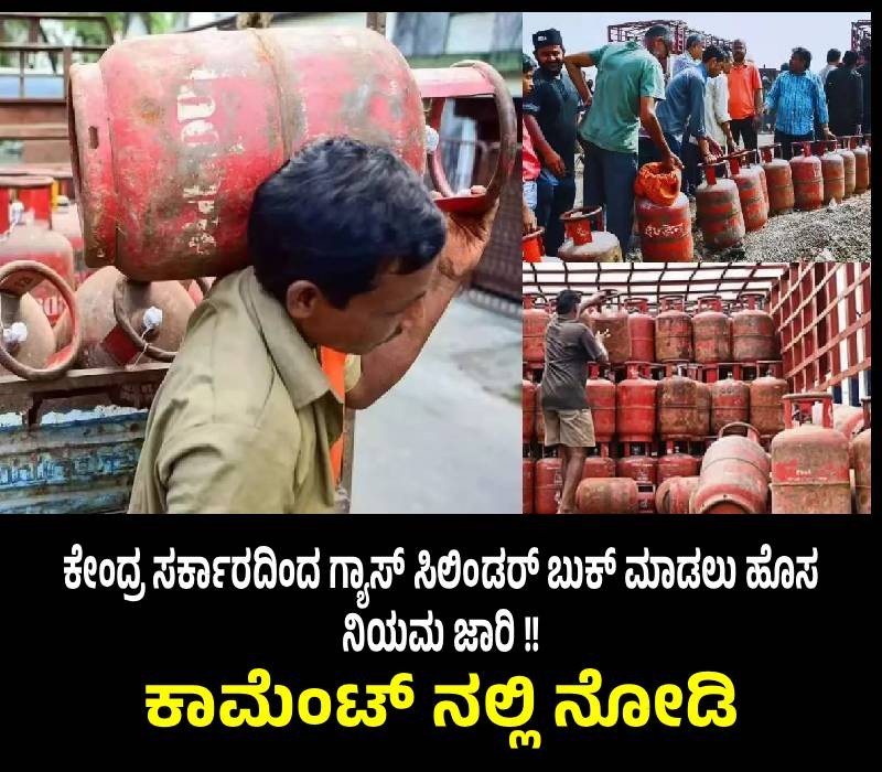 ಕೇಂದ್ರ ಸರ್ಕಾರದಿಂದ  ಗ್ಯಾಸ್ ಸಿಲಿಂಡರ್ ಬುಕ್ ಮಾಡಲು ಹೊಸ ನಿಯಮ ಜಾರಿ !!