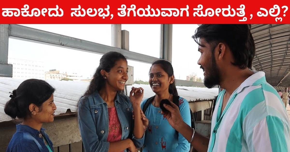 ಹಾಕೋದು ಸುಲಭ, ತೆಗೆಯುವಾಗ ಸೋರುತ್ತೆ ಎಲ್ಲಿ? ಸರಿಯಾದ ಉತ್ತರ ಕೊಡಿ  | Photo Credit: WOW KARNATAKE 