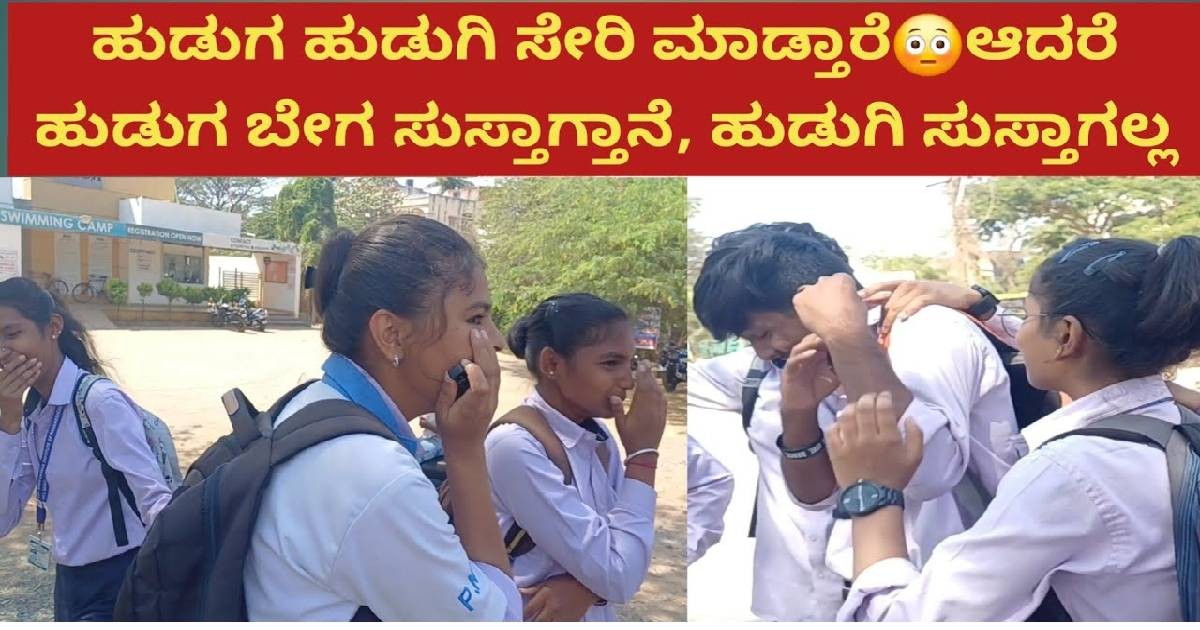 ಹುಡುಗ ಹುಡುಗಿ ಸೇರಿ ಮಾಡ್ತಾರೆ !!ಆದರೆ ಹುಡುಗ ಬೇಗ ಸುಸ್ತಾಗ್ತಾನೆ ಹುಡುಗಿ ಆಗಲ್ಲ ! ಏನದು ಹೇಳಿ