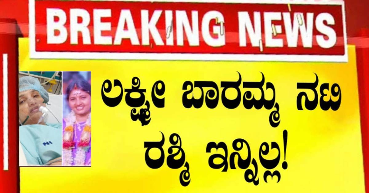 ಲಕ್ಷ್ಮೀ ಬಾರಮ್ಮ ನಟಿ ರಶ್ಮಿ ಧಿಡೀರ್  ನಿಧನ  ! ಆಗಿದ್ದು ಏನು ?