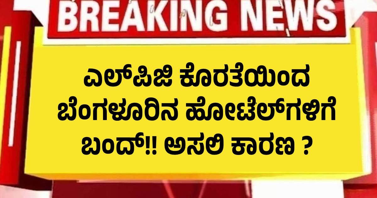 ಎಲ್‌ಪಿಜಿ ಕೊರತೆಯಿಂದ ಬೆಂಗಳೂರಿನ ಹೋಟೆಲ್‌ಗಳು ಬಂದ್!! ಅಸಲಿ ಕಾರಣ ?