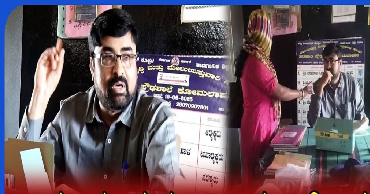 ನನ್ನ ಪತ್ನಿ ಪ್ರತಿದಿನ  ಹಿಂಸೆ ನೀಡುತ್ತಾಳೆ ಎಂದ ಶಾಲೆ ಮುಖ್ಯ ಶಿಕ್ಷಕ!! ಅದಕ್ಕೆ ಮಾಡಿದ್ದೇನು ನೋಡಿ ?