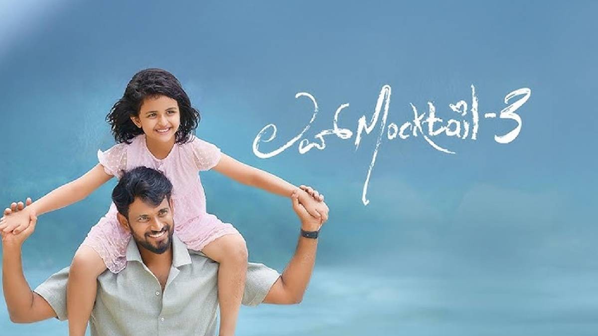 Love Mocktail 3 Movie Preview: Expectations, Story & Audience Buzz | Darling Krishna Love Mocktail series | Love Mocktail 3 release date | Love Mocktail 3 Review | Love Mocktail 3 Box Office
