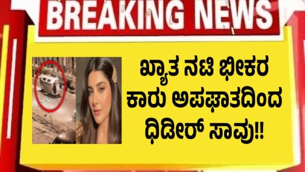 ಖ್ಯಾತ ನಟಿ ಭೀಕರ ಕಾರು ಅಪಘಾತದಿಂದ ಧಿಡೀರ್ ಸಾವು!!