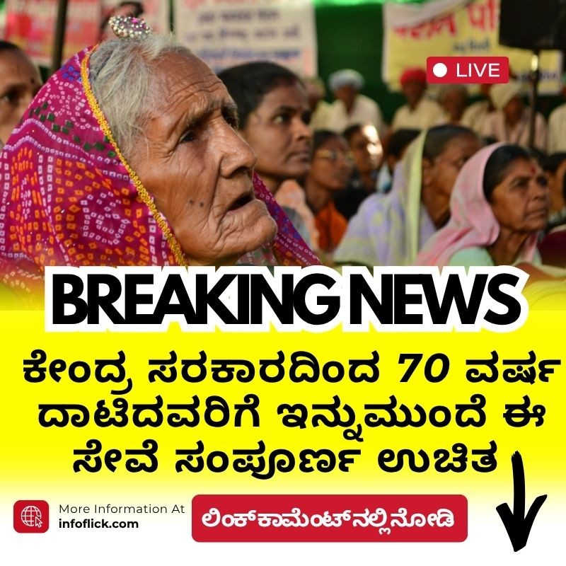 ಕೇಂದ್ರ ಸರಕಾರದಿಂದ  70 ವರ್ಷ ದಾಟಿದವರಿಗೆ ಇನ್ನುಮುಂದೆ ಈ ಸೇವೆ ಸಂಪೂರ್ಣ ಉಚಿತ |