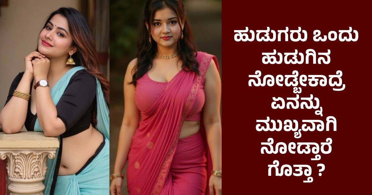 ಹುಡುಗರು ಒಂದು ಹುಡುಗಿನ ನೋಡ್ಬೇಕಾದ್ರೆ ಏನನ್ನು ಮುಖ್ಯವಾಗಿ ನೋಡ್ತಾರೆ ಗೊತ್ತಾ ?  ಅಪಾರ್ಥ ಬೇಡ