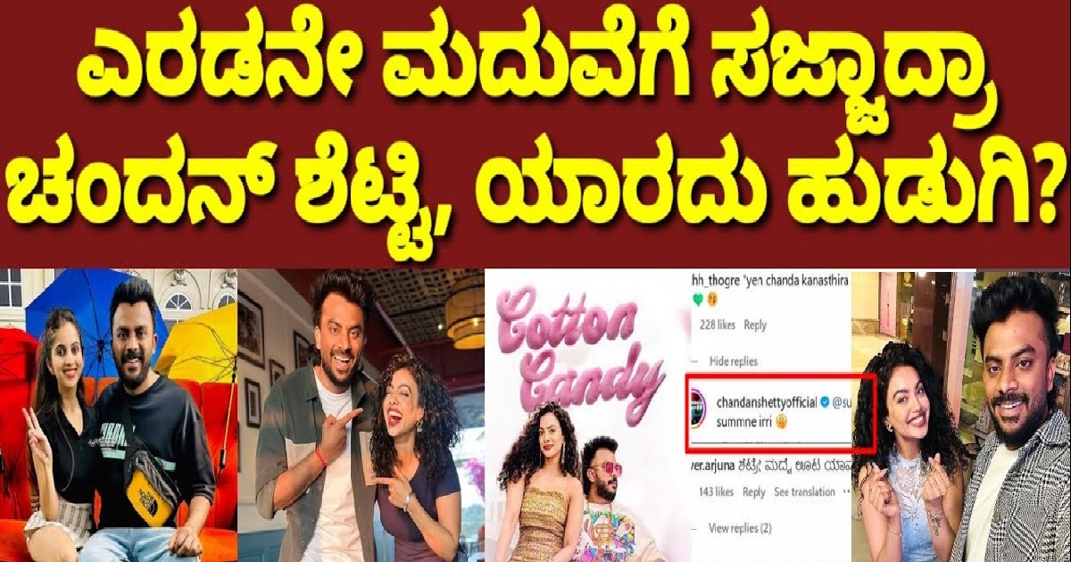 ಎರಡನೇ ಮದುವೆ ಆಗಲು  ರೆಡಿ ಅದ ಚಂದನ್ ಶೆಟ್ಟಿ ಹೇಳಿದ್ದೇನು  !! ಹುಡುಗಿ ಯಾರು ನೋಡಿ ?
