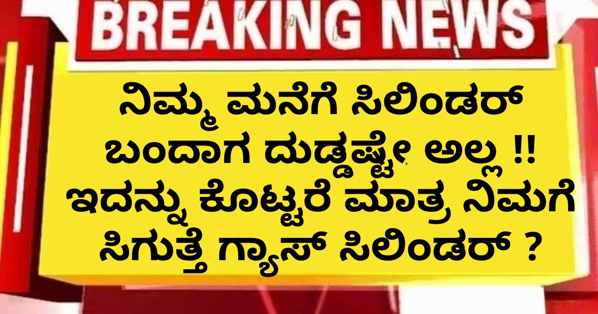 ನಿಮ್ಮ ಮನೆಗೆ ಸಿಲಿಂಡರ್‌ ಬಂದಾಗ ದುಡ್ಡಷ್ಟೇ ಅಲ್ಲ !! ಇದನ್ನು ಕೊಟ್ಟರೆ ಮಾತ್ರ ನಿಮಗೆ ಸಿಗುತ್ತೆ ಗ್ಯಾಸ್‌ ಸಿಲಿಂಡರ್‌ ?