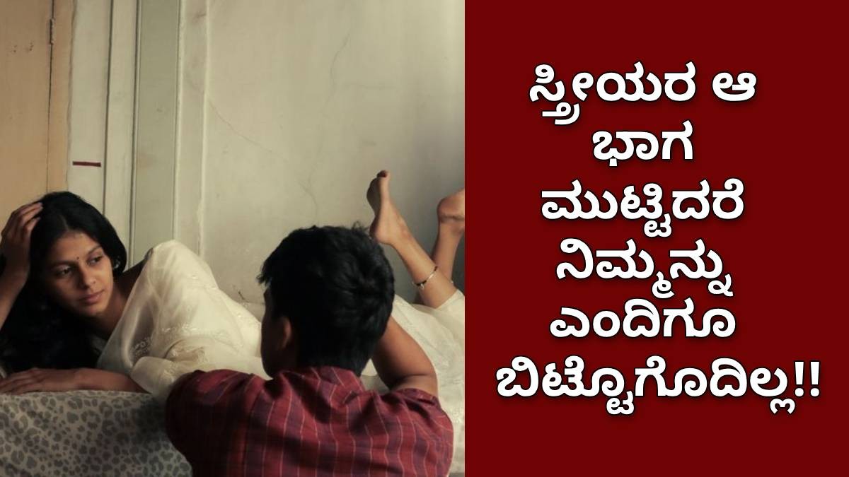 ಸ್ತ್ರೀಯರ ಆ ಭಾಗ ಮುಟ್ಟಿದರೆ ನಿಮ್ಮನ್ನು ಎಂದಿಗೂ ಬಿಟ್ಟೊಗೊದಿಲ್ಲ!!