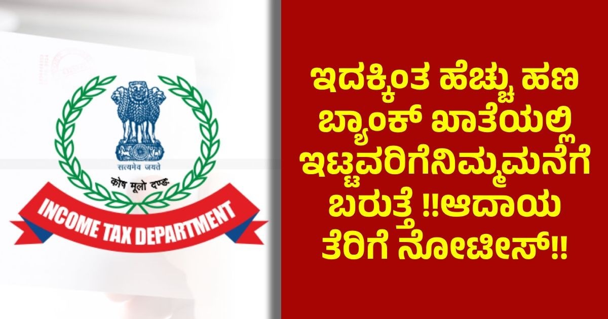 ಇದಕ್ಕಿಂತ ಹೆಚ್ಚು ಹಣ ಬ್ಯಾಂಕ್ ಖಾತೆಯಲ್ಲಿ ಇಟ್ಟವರಿಗೆನಿಮ್ಮಮನೆಗೆ ಬರುತ್ತೆ !!ಆದಾಯ ತೆರಿಗೆ ನೋಟೀಸ್ 
