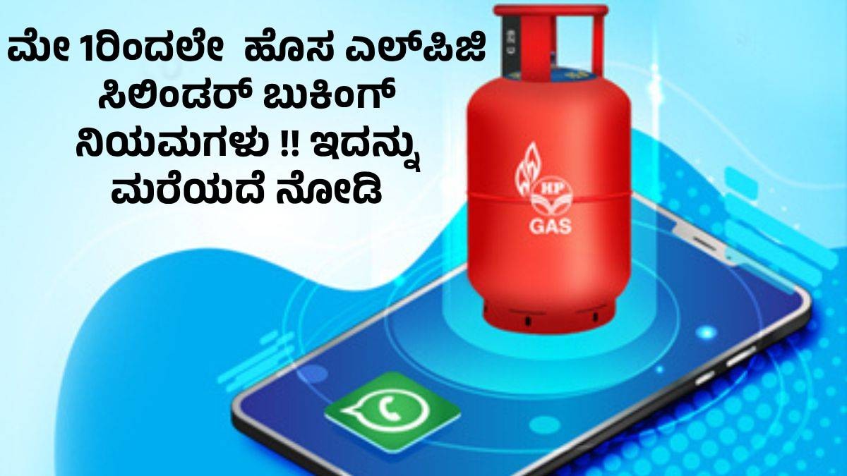 ಮೇ 1ರಿಂದಲೇ  ಹೊಸ ಎಲ್‌ಪಿಜಿ ಸಿಲಿಂಡರ್ ಬುಕಿಂಗ್ ನಿಯಮಗಳು !! ಇದನ್ನು ಮರೆಯದೆ ನೋಡಿ 