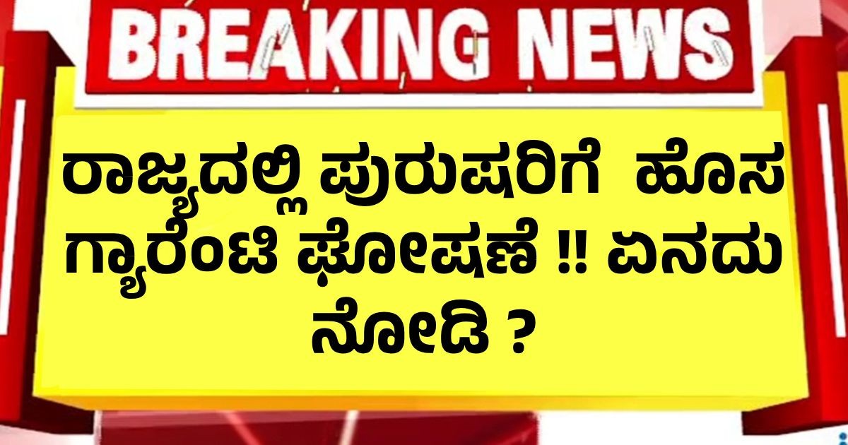 ರಾಜ್ಯದಲ್ಲಿ ಪುರುಷರಿಗೆ  ಹೊಸ ಗ್ಯಾರೆಂಟಿ ಘೋಷಣೆ !! ಏನದು ನೋಡಿ ?