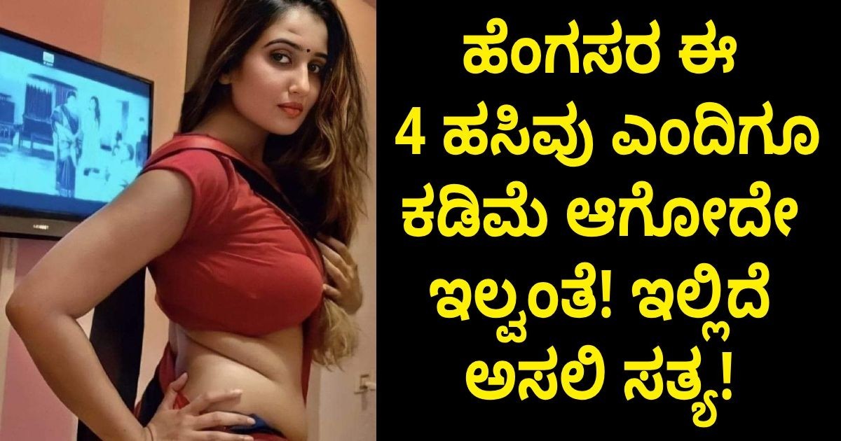 ಹೆಂಗಸರ ಈ ನಾಲ್ಕು ಹಸಿವು ಎಂದಿಗೂ ಕಡಿಮೆ ಆಗೋದೇ ಇಲ್ವಂತೆ!! ಇಲ್ಲಿದೆ ಅಸಲಿ ಸತ್ಯ!