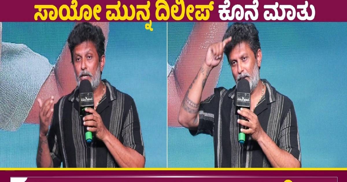 ಸಾಯೋ ಮುನ್ನಸಂದರ್ಶನ ಒಂದರಲ್ಲಿ ದಿಲೀಪ್ ಕೊನೇ ಮಾತು ಹೇಳಿದ್ದೇನು !! ಸಾವಿನ ಮುನ್ಸೂಚನೆ ಅವರಿಗೆ ತಿಳಿದಿತ್ತಾ ?