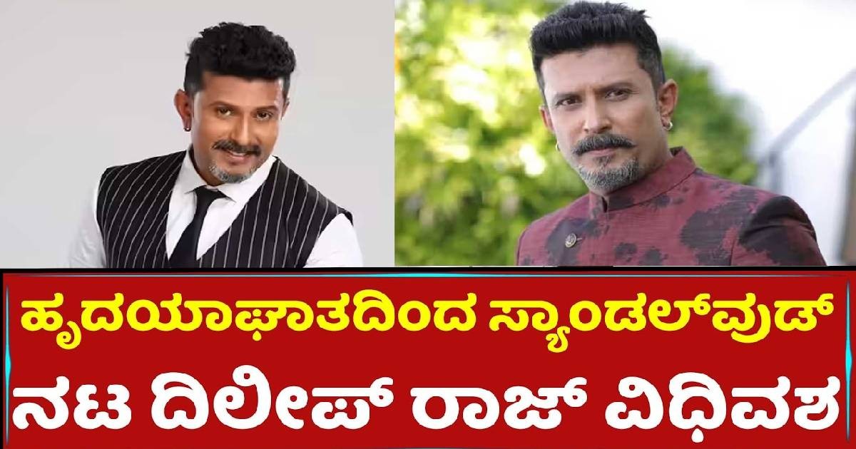 ಕೊನೆಗೂ ಹೊರ ಬಿತ್ತು ದಿಲೀಪ್ ಸಾವಿನ ಸತ್ಯ!! ಕೇಳಿ ಎಲ್ಲರೂ ಶಾಕ್ ?