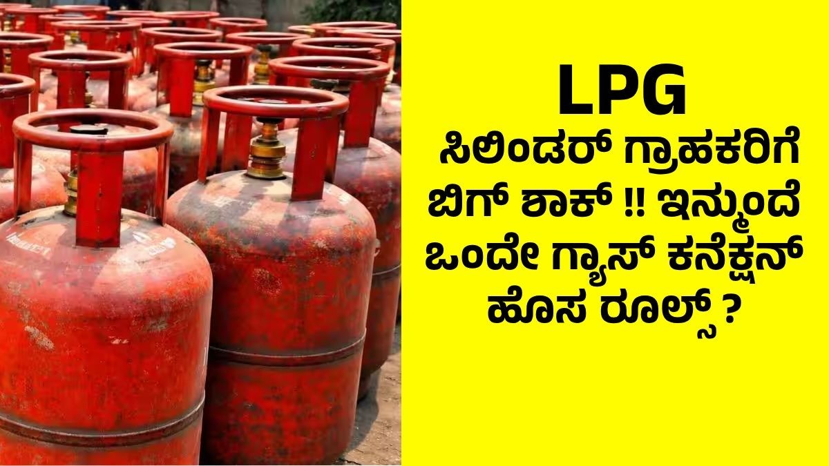 LPG ಸಿಲಿಂಡರ್‌ ಗ್ರಾಹಕರಿಗೆ ಬಿಗ್ ಶಾಕ್ !! ಇನ್ಮುಂದೆ ಒಂದೇ ಗ್ಯಾಸ್​ ಕನೆಕ್ಷನ್ ಹೊಸ ರೂಲ್ಸ್ ?