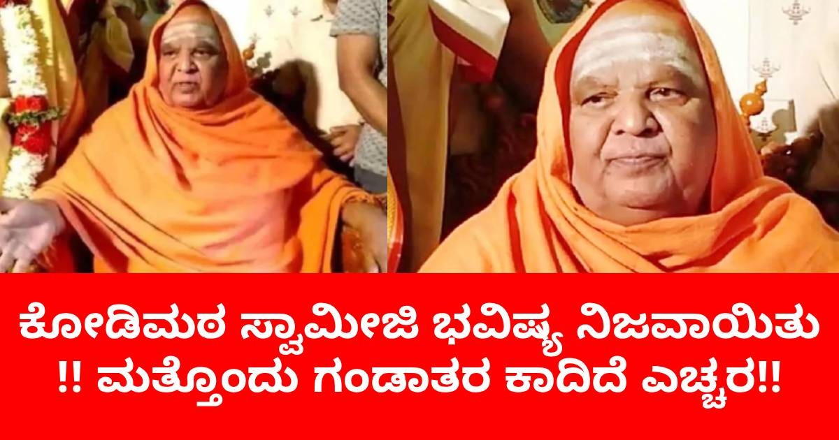 ಕೋಡಿಮಠ ಸ್ವಾಮೀಜಿ ಭವಿಷ್ಯ ನಿಜವಾಯಿತು  !! ಮತ್ತೊಂದು ಗಂಡಾತರ ಕಾದಿದೆ ಎಚ್ಚರ